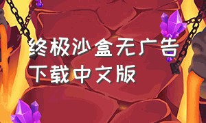 终极沙盒无广告下载中文版
