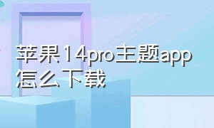 苹果14pro主题app怎么下载