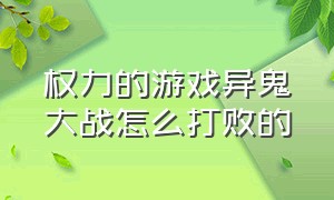 权力的游戏异鬼大战怎么打败的