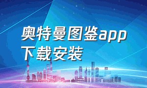 奥特曼图鉴app下载安装