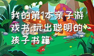 我的第1本亲子游戏书:玩出聪明的孩子书籍