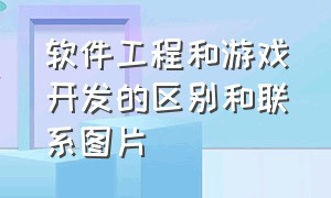 软件工程和游戏开发的区别和联系图片