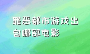 罪恶都市游戏出自哪部电影