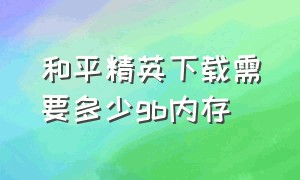 和平精英下载需要多少gb内存