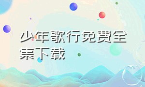 少年歌行免费全集下载