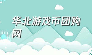 华北游戏币团购网