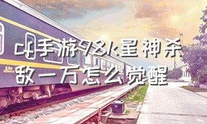 cf手游98k星神杀敌一万怎么觉醒