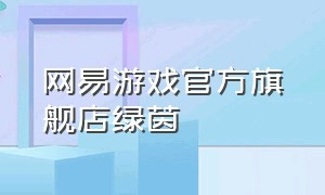 网易游戏官方旗舰店绿茵