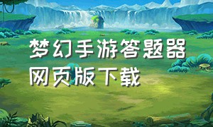 梦幻手游答题器网页版下载