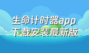 生命计时器app下载安装最新版（计时器app下载软件入口）