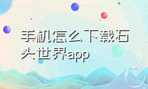 手机怎么下载石头世界app