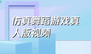 仿真舞蹈游戏真人版视频