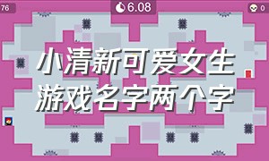 小清新可爱女生游戏名字两个字（女生超好听的游戏名字两个字）