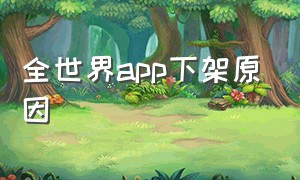 全世界app下架原因（为什么app要下架）