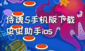 侍魂5手机版下载虫虫助手ios（侍魂2中文版下载苹果版）