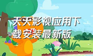 天天影视应用下载安装最新版（天天影视应用下载安装最新版）