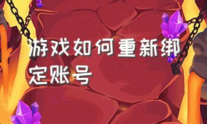 游戏如何重新绑定账号