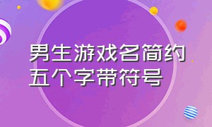 男生游戏名简约五个字带符号