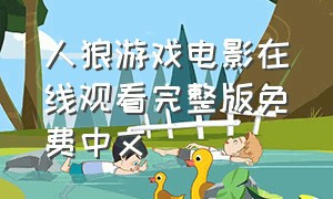 人狼游戏电影在线观看完整版免费中文