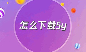 怎么下载5y