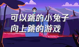 可以跳的小兔子向上跳的游戏