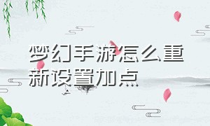 梦幻手游怎么重新设置加点