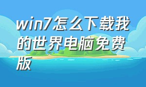 win7怎么下载我的世界电脑免费版