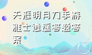 天涯明月刀手游雅士逍遥答题答案