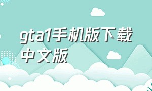 gta1手机版下载中文版