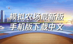 模拟农场最新版手机版下载中文（模拟农场20手机版下载最新版本）