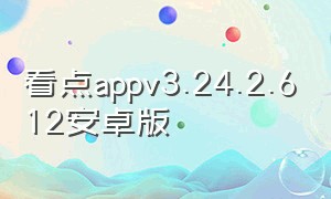 看点appv3.24.2.612安卓版