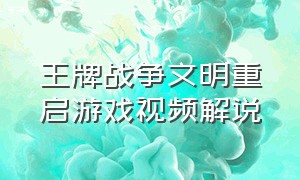 王牌战争文明重启游戏视频解说