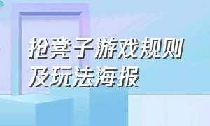 抢凳子游戏规则及玩法海报