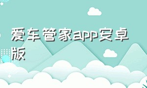 爱车管家app安卓版