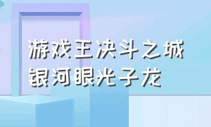 游戏王决斗之城银河眼光子龙