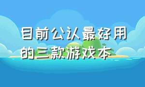 目前公认最好用的三款游戏本