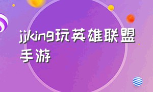 jjking玩英雄联盟手游