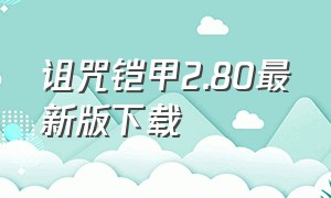 诅咒铠甲2.80最新版下载