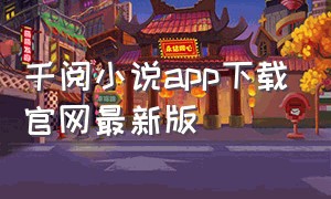 千阅小说app下载官网最新版（百阅app下载官方）