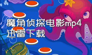 魔角侦探电影mp4迅雷下载