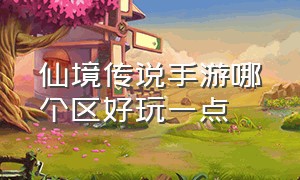 仙境传说手游哪个区好玩一点