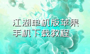 江湖单机版苹果手机下载教程