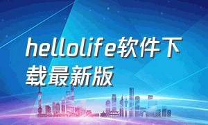 hellolife软件下载最新版