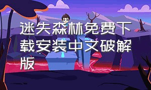迷失森林免费下载安装中文破解版（迷失森林手机版下载教程免费）