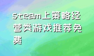 steam上策略经营类游戏推荐免费