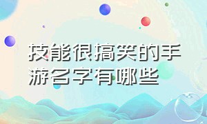 技能很搞笑的手游名字有哪些