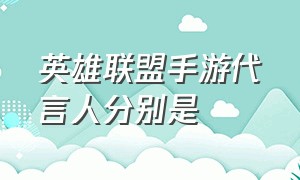 英雄联盟手游代言人分别是