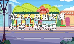 第五人格抽奖模拟器下载教程（第五人格抽奖模拟器下载教程手机版）