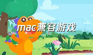 mac兼容游戏（支持mac系统的网站游戏）