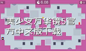 美少女万华镜5官方中文版下载